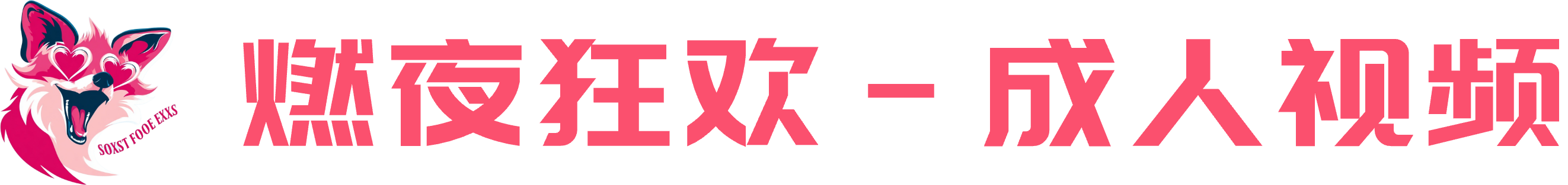 燃夜狂欢-成人视频